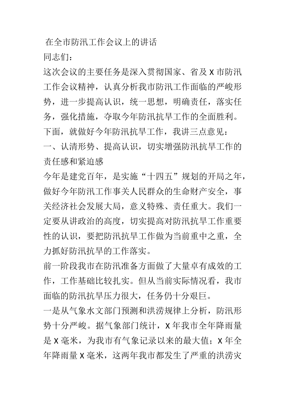 在全市防汛工作会议上的讲话.docx_第1页