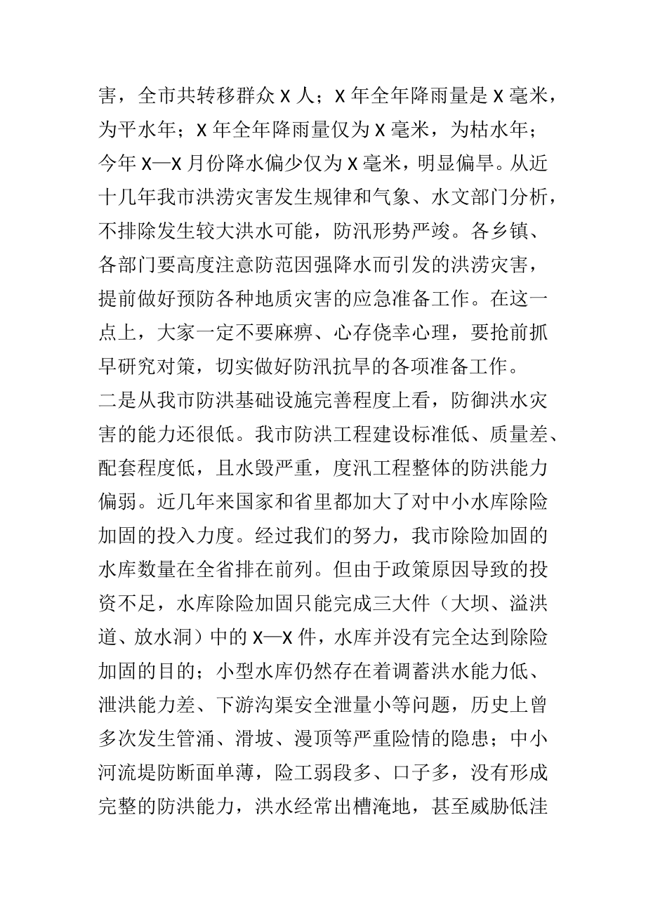 在全市防汛工作会议上的讲话.docx_第2页