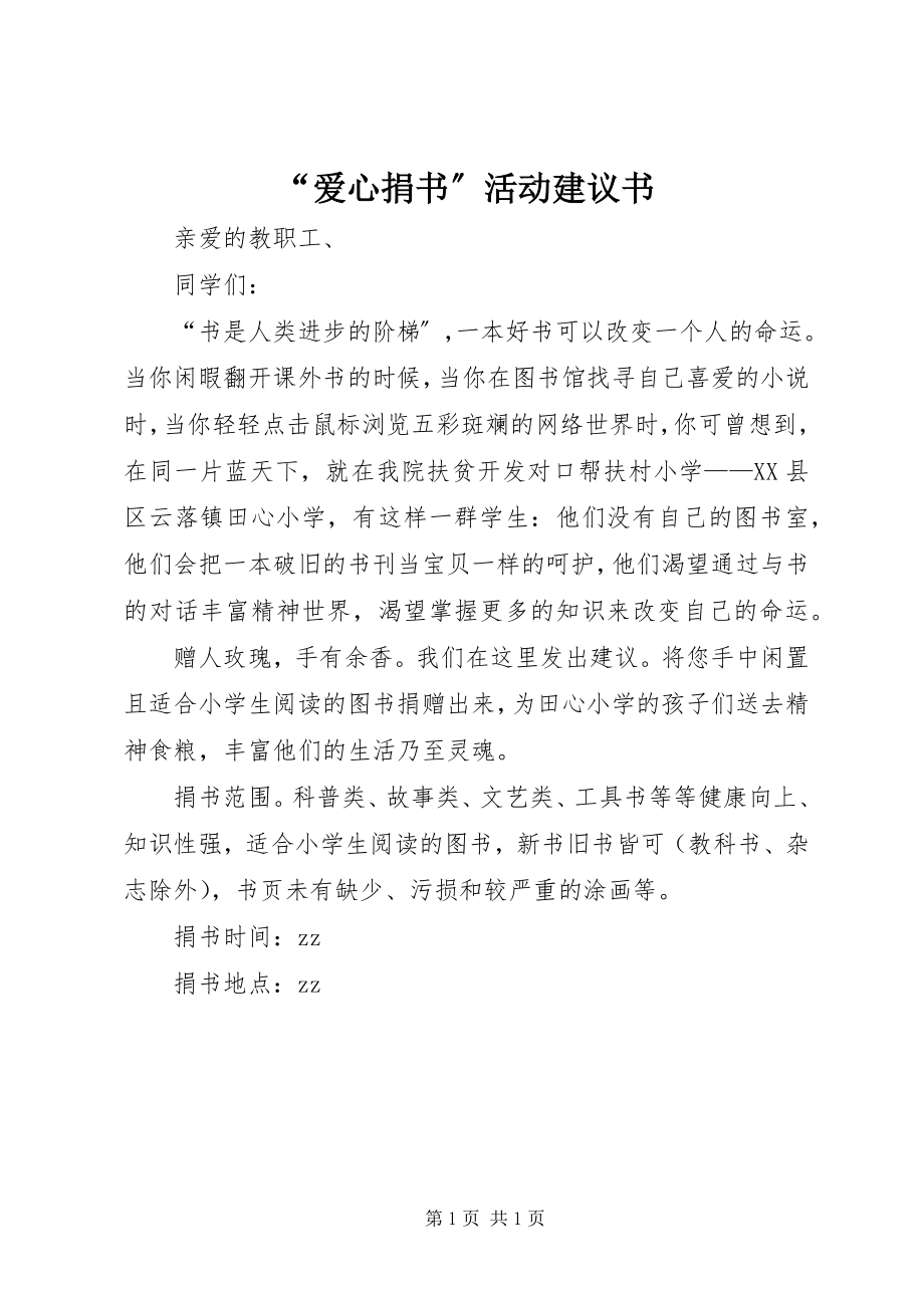 2023年爱心捐书活动倡议书.docx_第1页