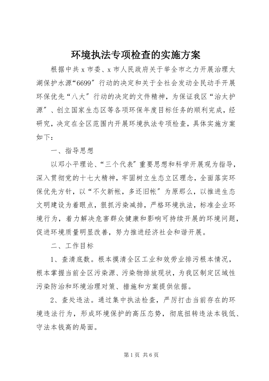 2023年环境执法专项检查的实施方案.docx_第1页