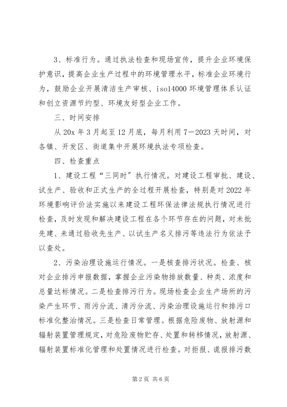 2023年环境执法专项检查的实施方案.docx_第2页