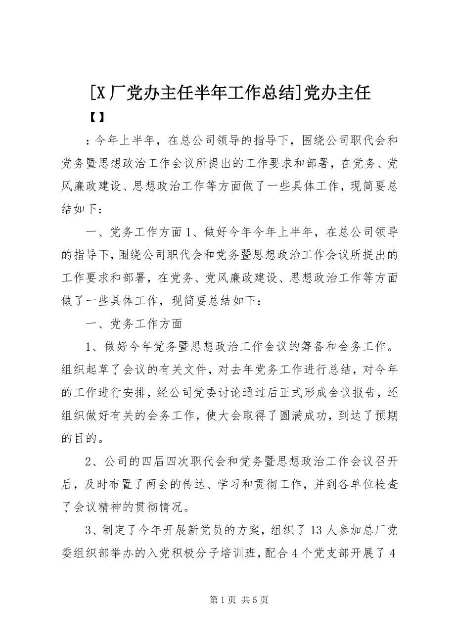 2023年X厂党办主任半年工作总结党办主任.docx_第1页