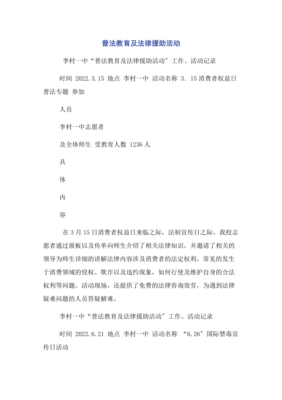 2023年普法教育及法律援助活动.docx_第1页