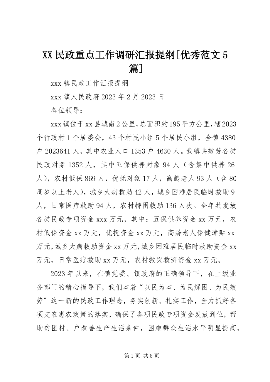 2023年XX民政重点工作调研汇报提纲优秀5篇新编.docx_第1页