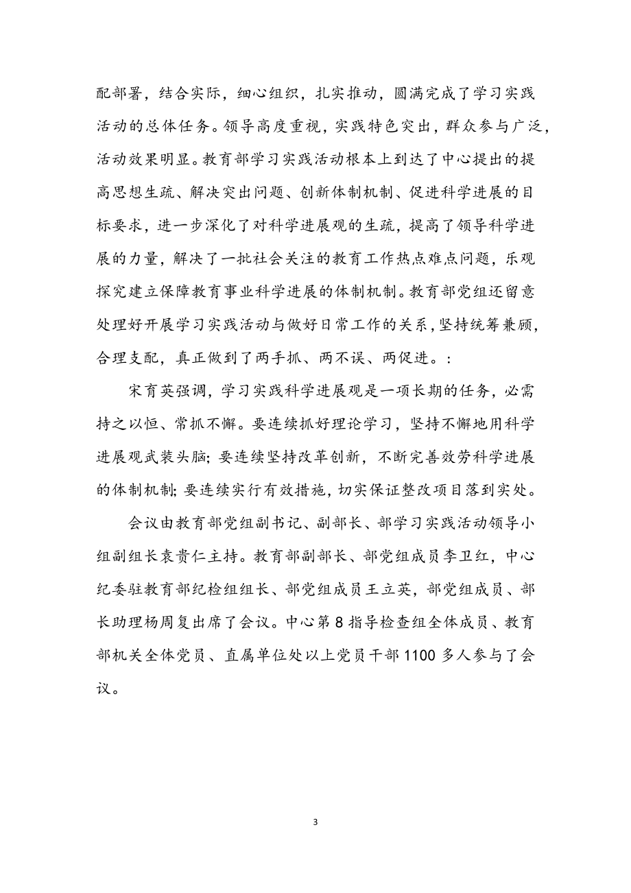 2023年教育部召开深入学习实践科学发展观活动总结大会.docx_第3页