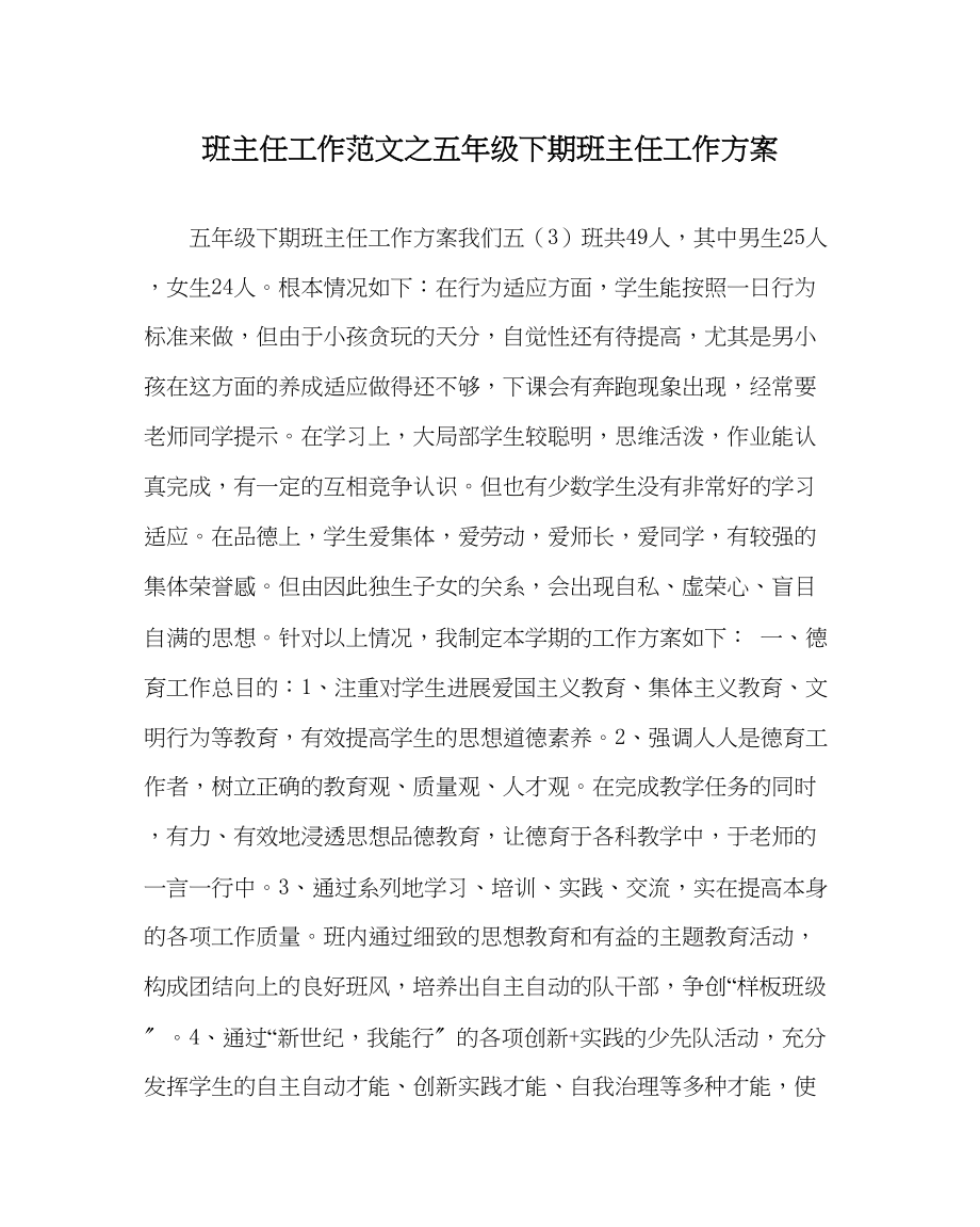 2023年班主任工作五年级下期班主任工作计划.docx_第1页