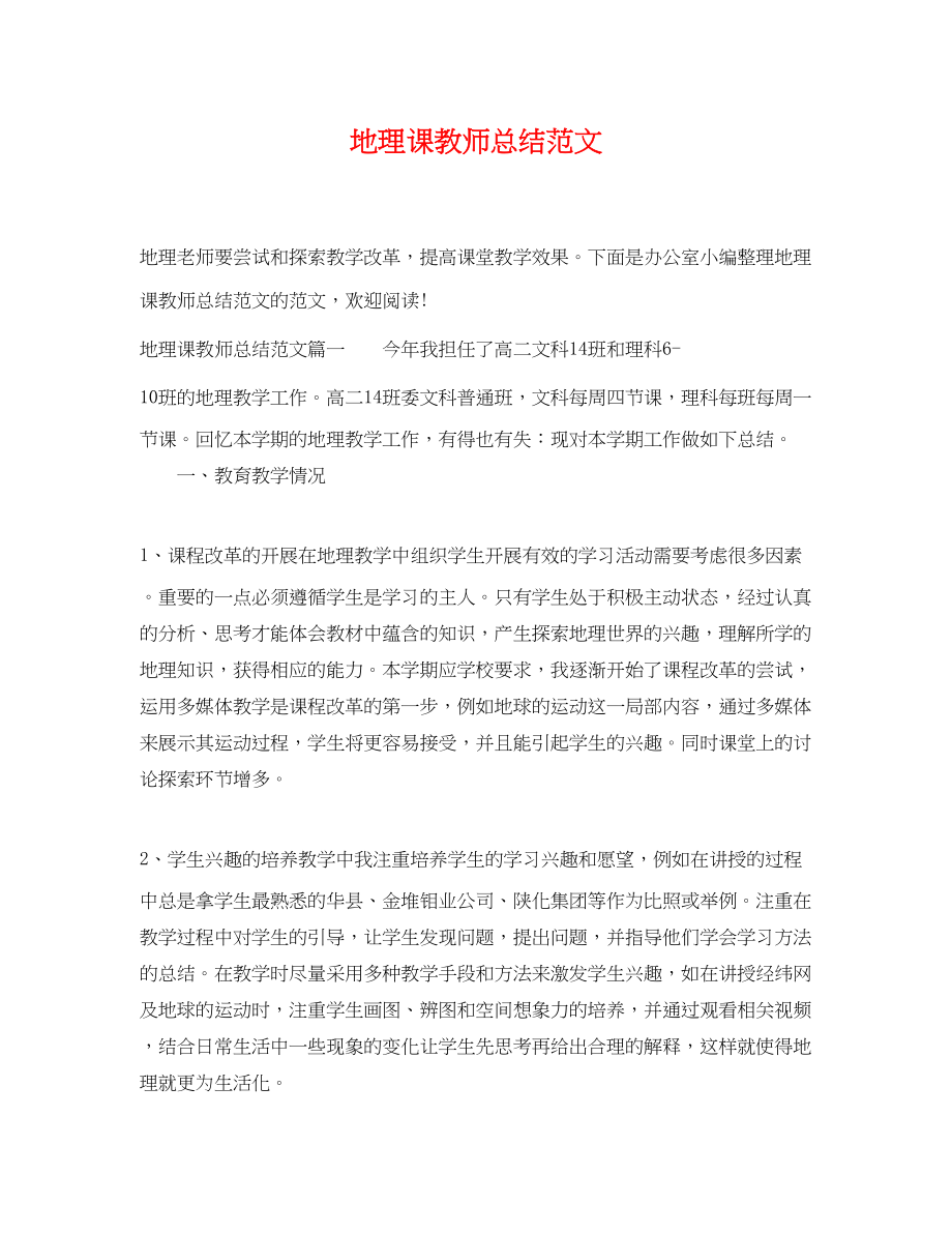 2023年地理课教师总结2.docx_第1页