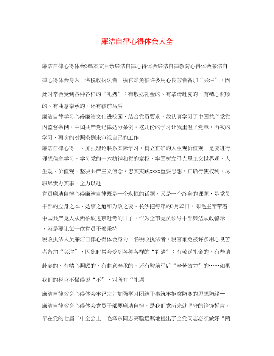 2023年廉洁自律心得体会大全.docx_第1页