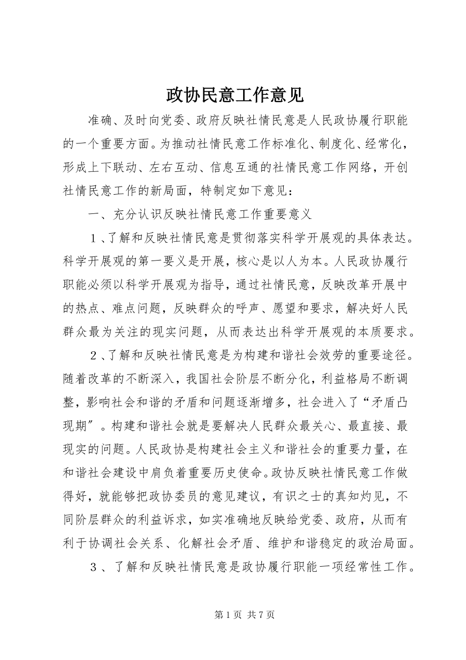 2023年政协民意工作意见.docx_第1页