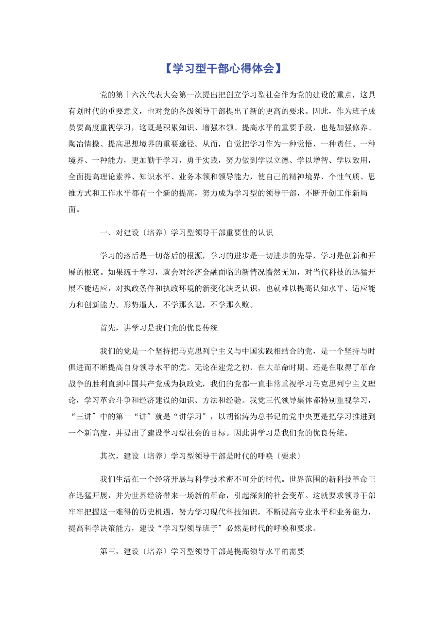 2023年学习型干部心得体会.docx_第1页