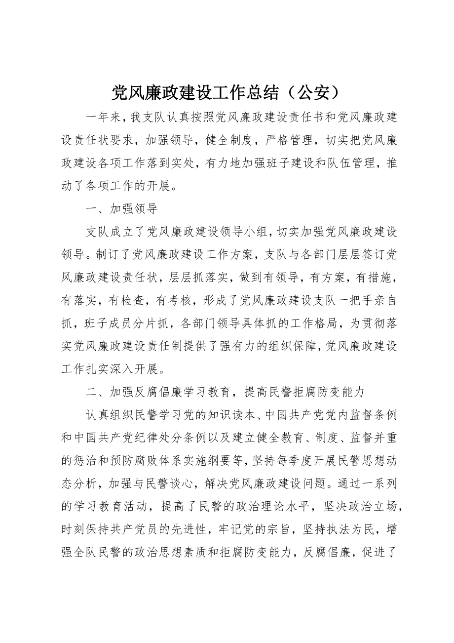 2023年党风廉政建设工作总结（公安）.docx_第1页