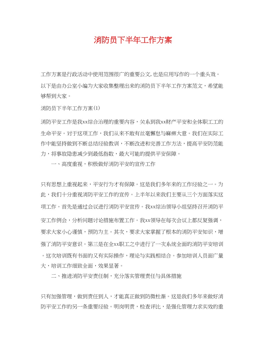 2023年消防员下半工作计划2.docx_第1页