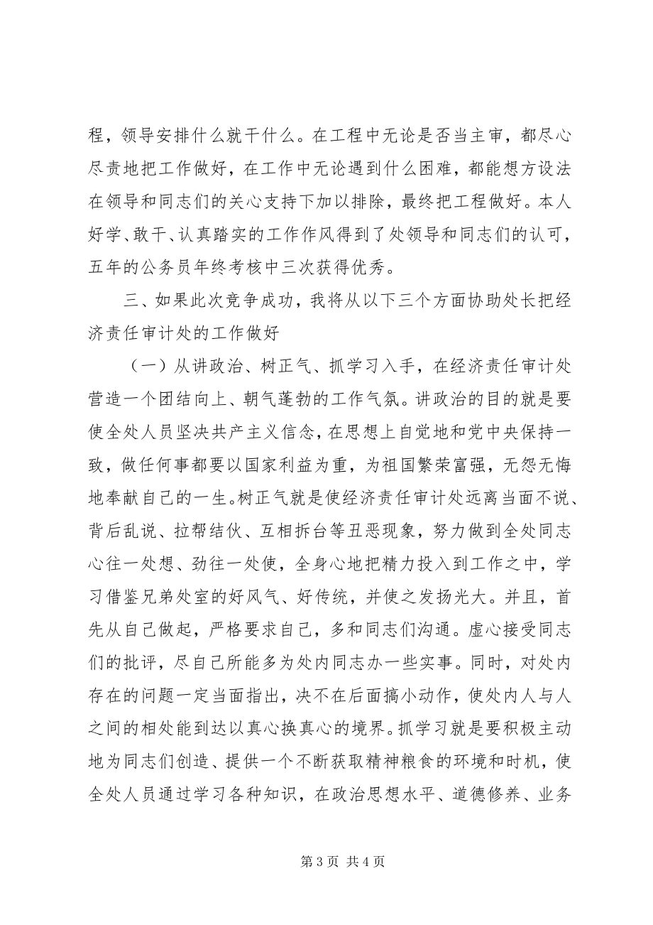 2023年经济责任审计处副处长竟聘演讲稿.docx_第3页