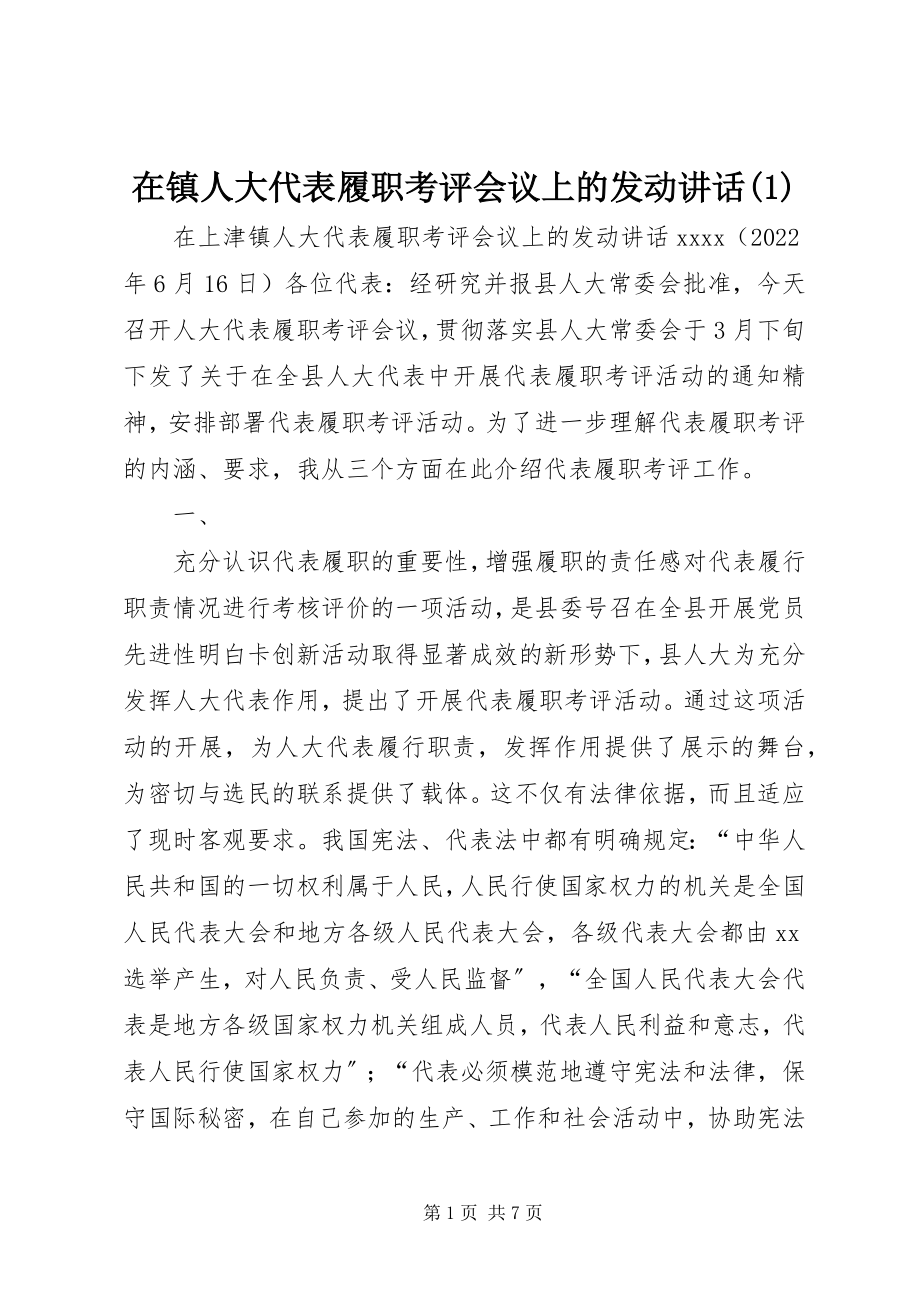 2023年在镇人大代表履职考评会议上的动员致辞1.docx_第1页