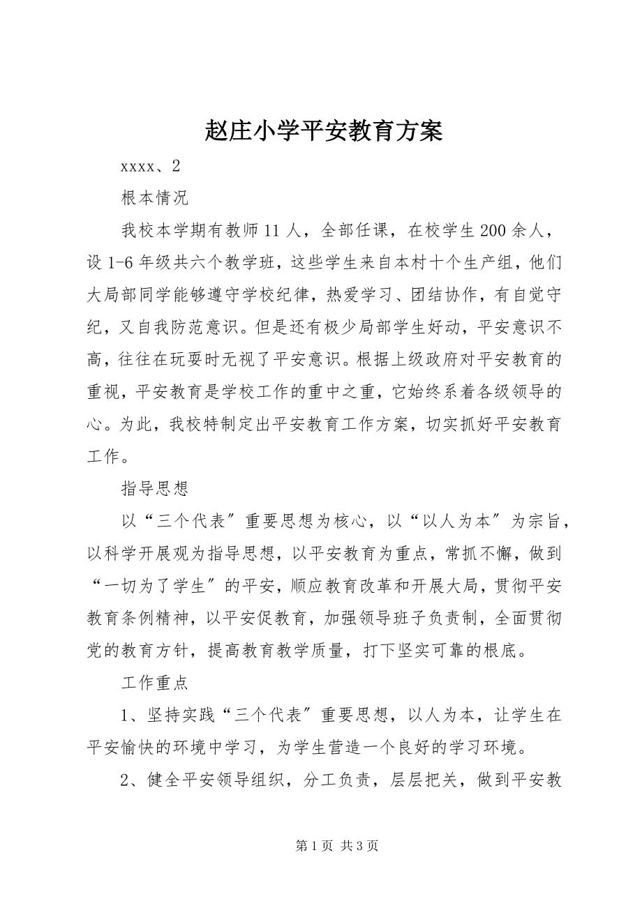 2023年赵庄小学安全教育计划.docx_第1页