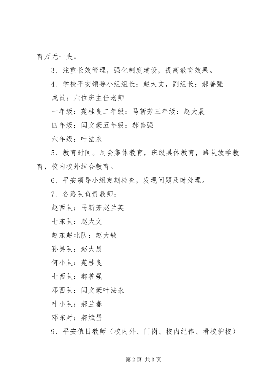 2023年赵庄小学安全教育计划.docx_第2页