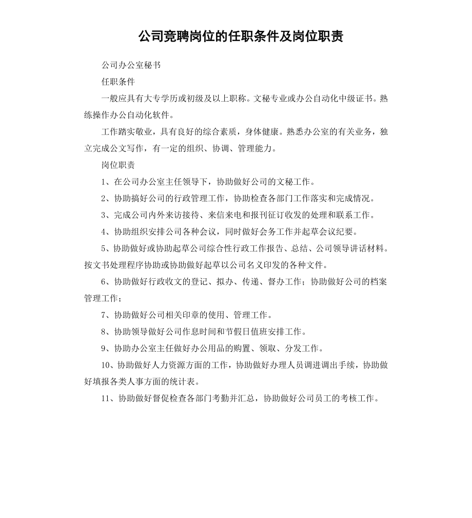 公司竞聘岗位的任职条件及岗位职责.docx_第1页