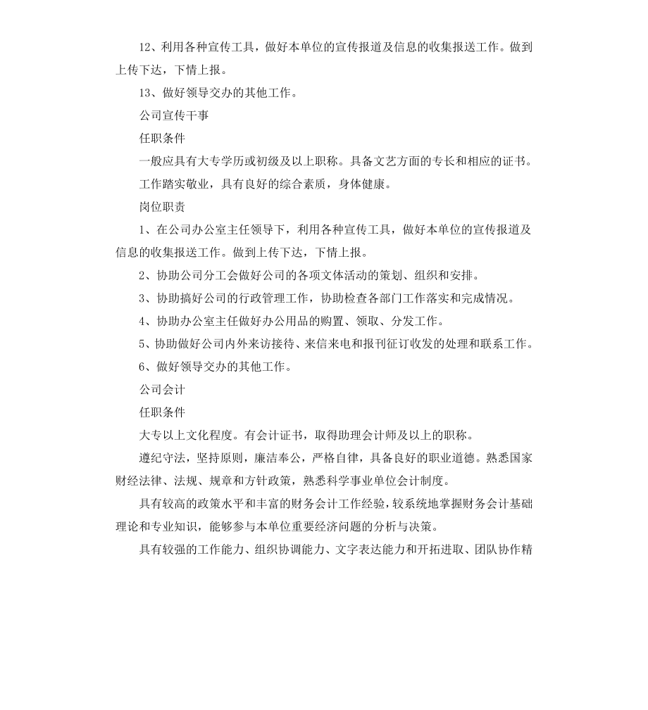 公司竞聘岗位的任职条件及岗位职责.docx_第2页