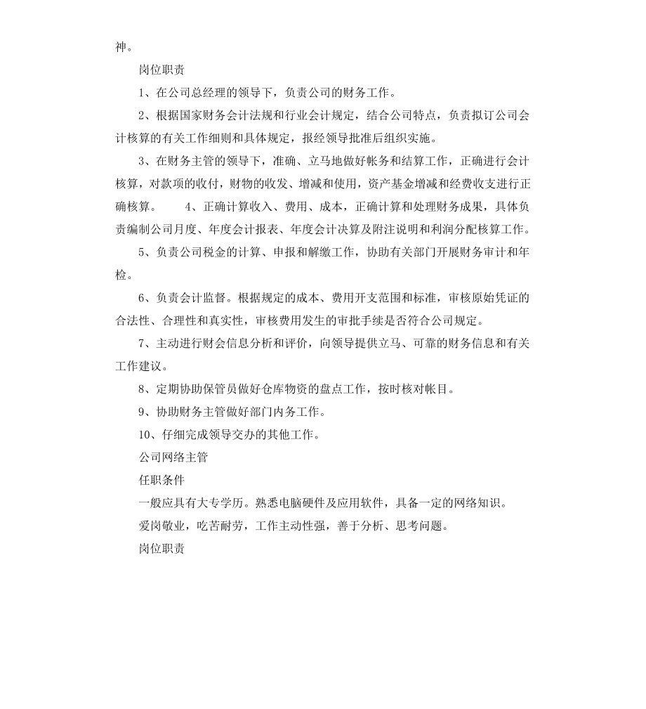 公司竞聘岗位的任职条件及岗位职责.docx_第3页