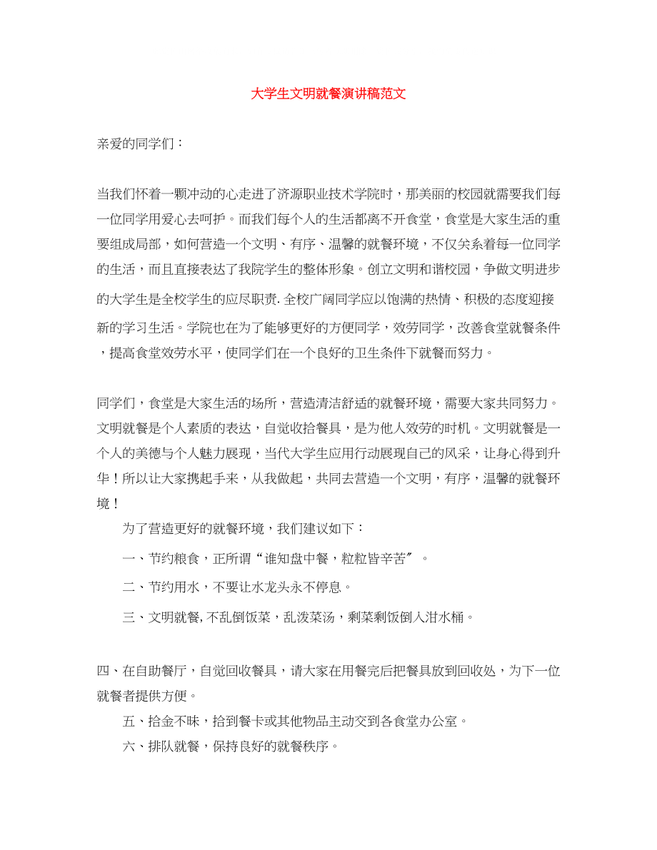 2023年大学生文明就餐演讲稿范文.docx_第1页