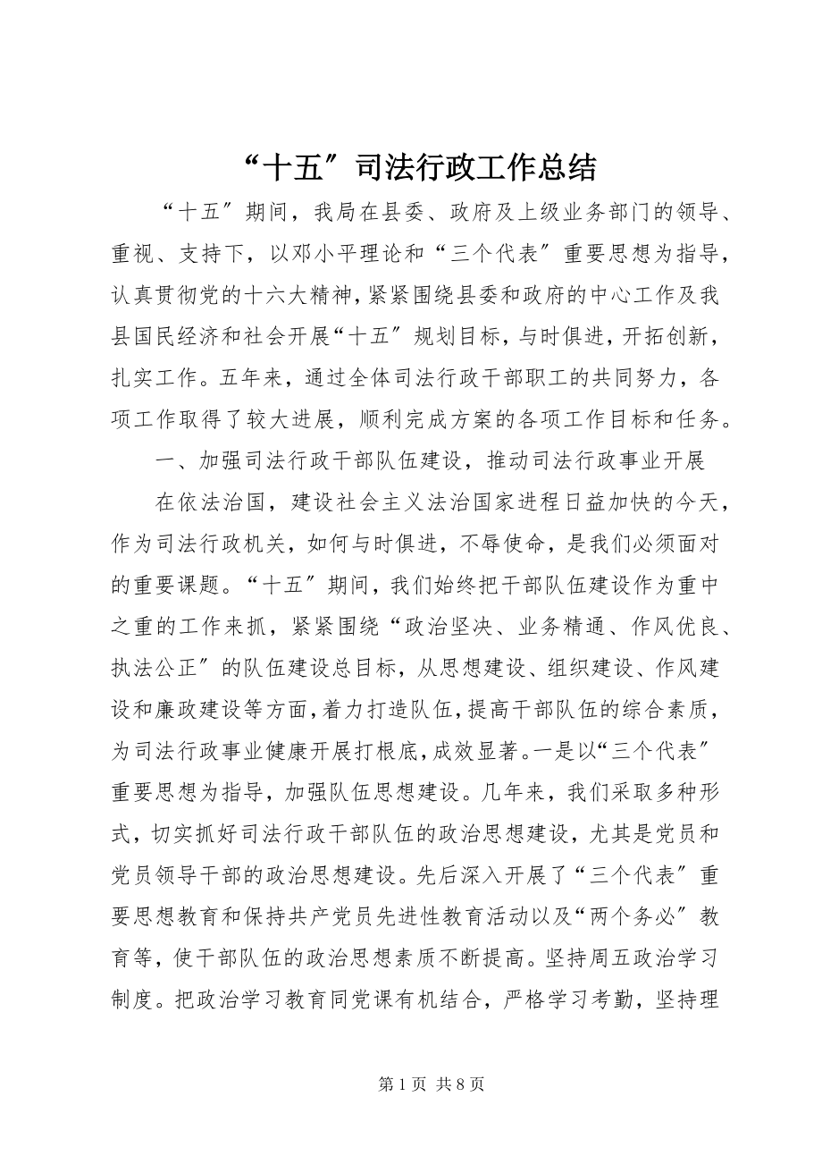 2023年十五司法行政工作总结.docx_第1页