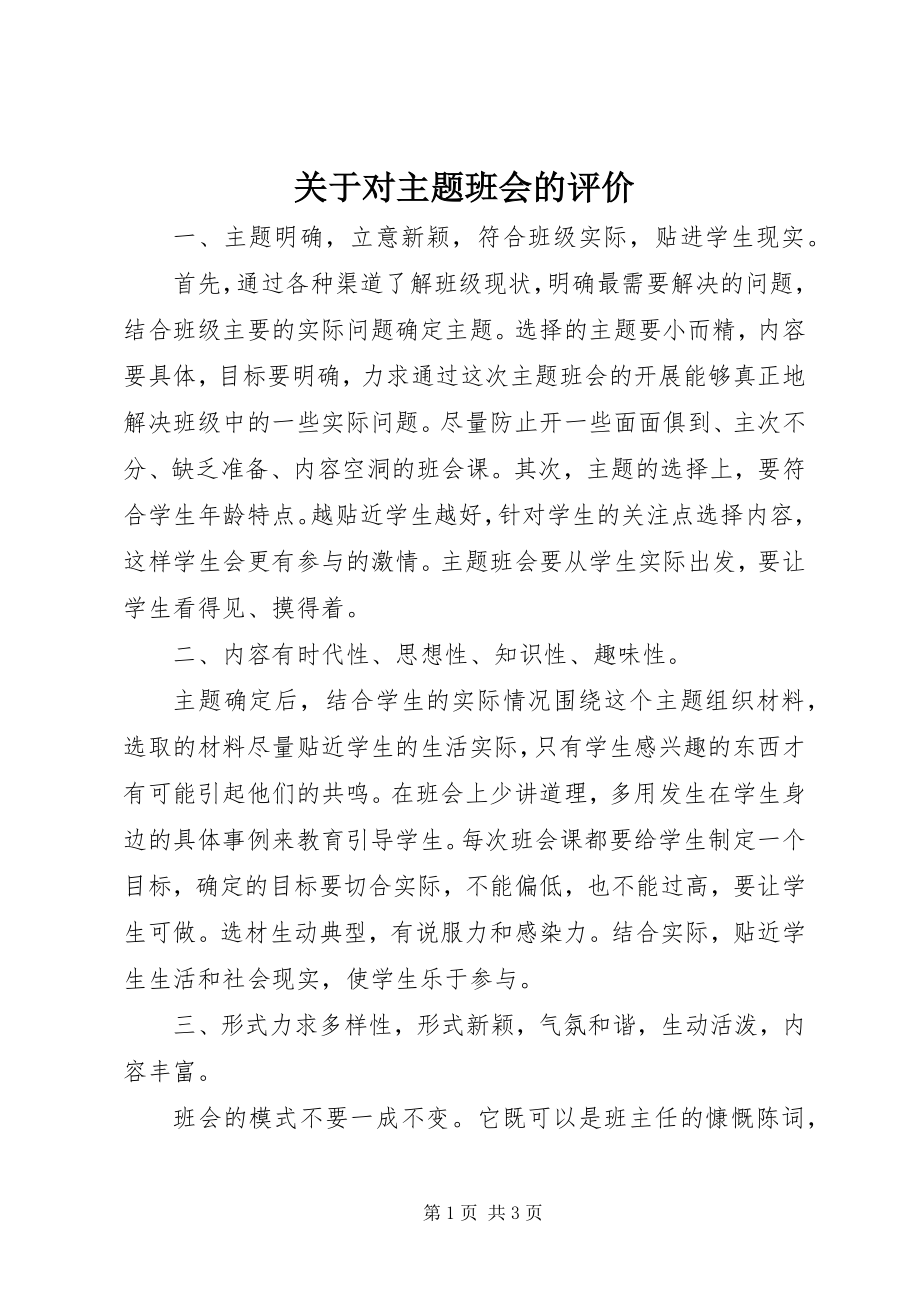 2023年对主题班会的评价.docx_第1页