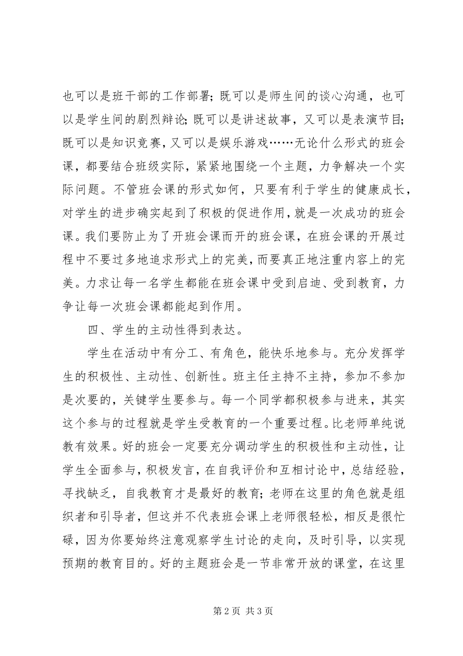 2023年对主题班会的评价.docx_第2页