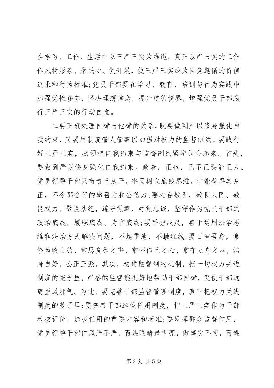 2023年领导干部践行“三严三实”应须正确处理五个关系学习心得.docx_第2页