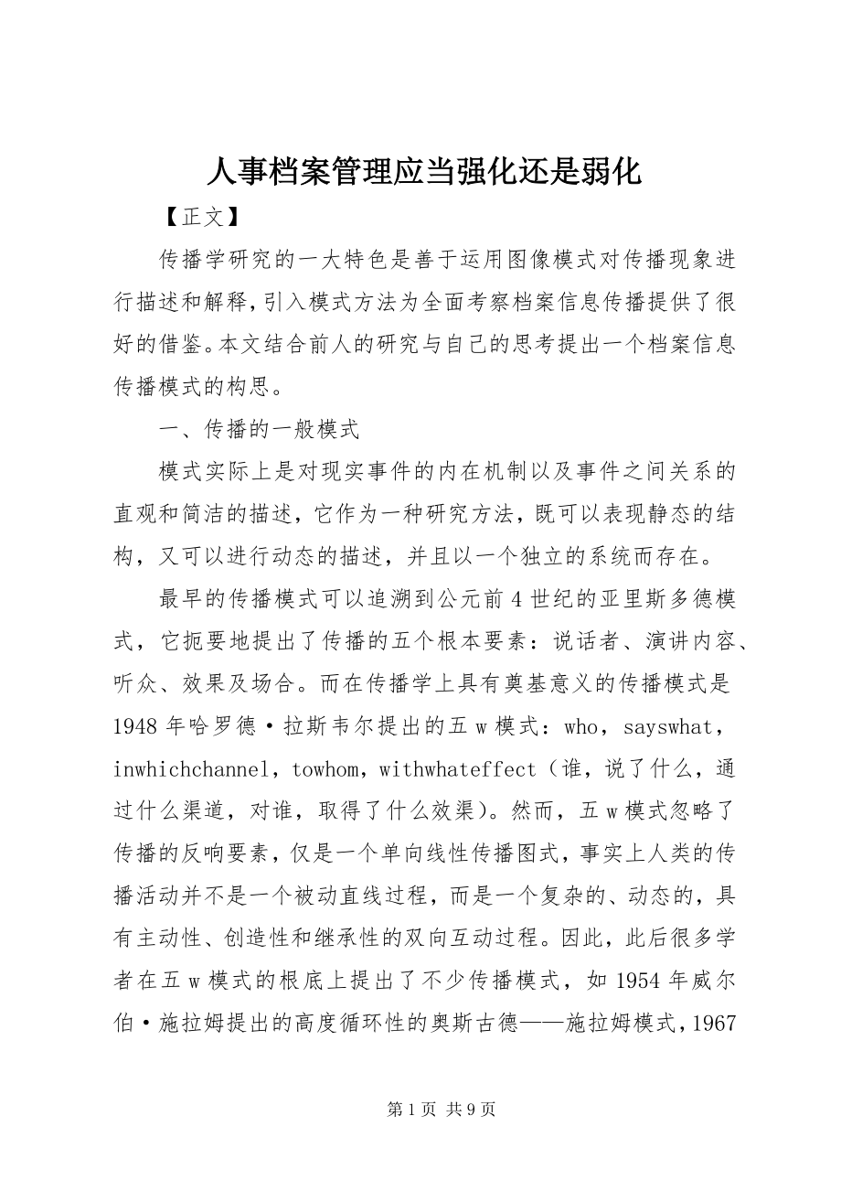 2023年人事档案管理应当强化还是弱化.docx_第1页