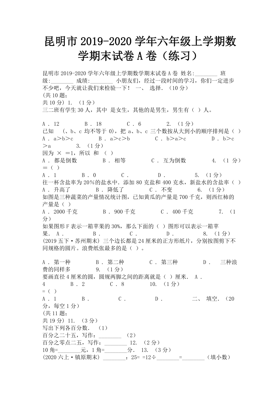 昆明市2023学年六年级上学期数学期末试卷A卷练习.doc_第1页