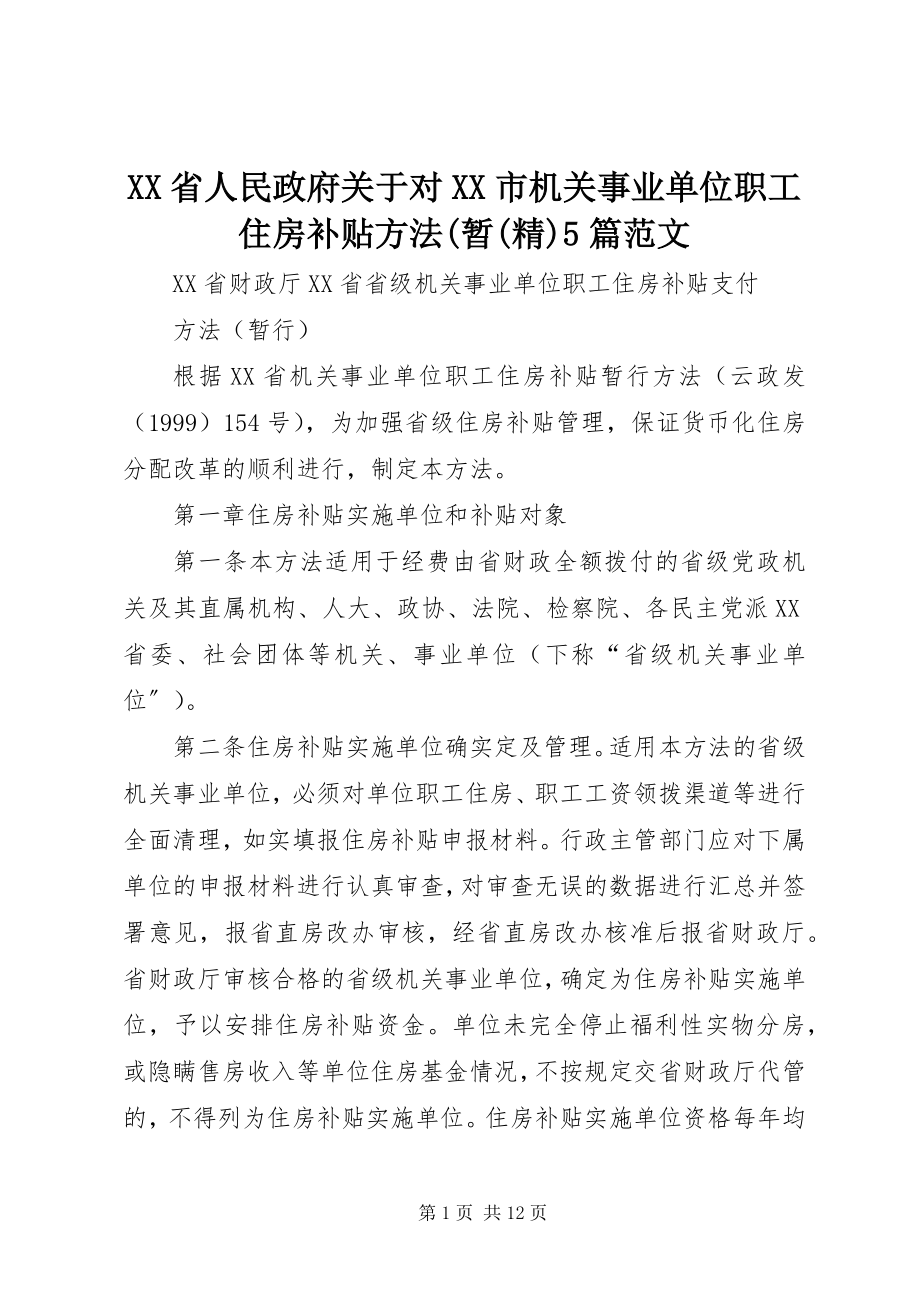 2023年XX省人民政府关于对《XX市机关事业单位职工住房补贴办法暂精5篇新编.docx_第1页