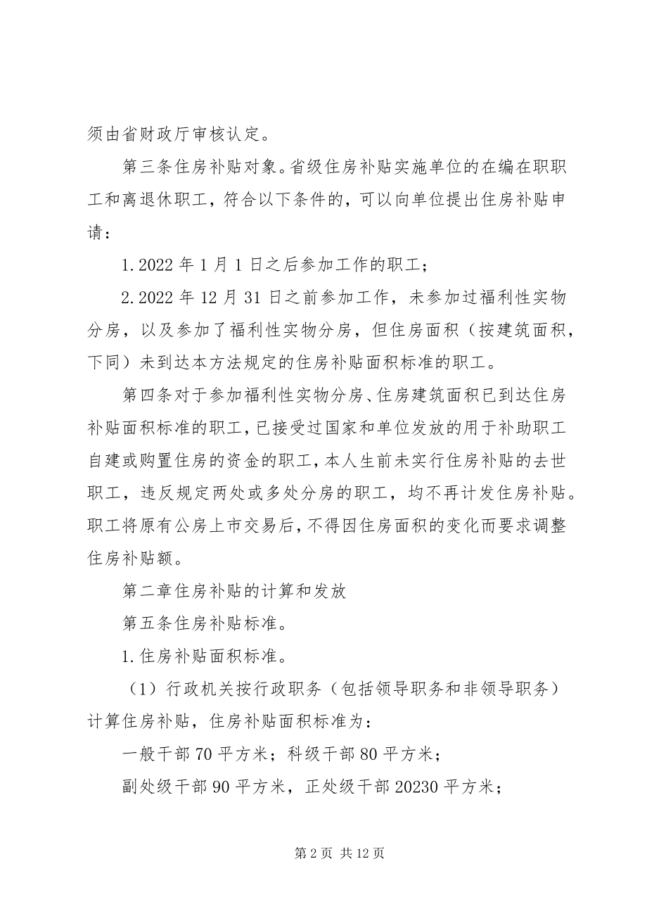 2023年XX省人民政府关于对《XX市机关事业单位职工住房补贴办法暂精5篇新编.docx_第2页