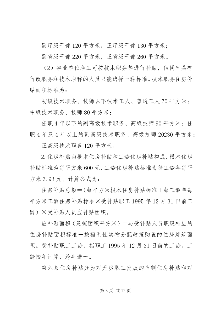 2023年XX省人民政府关于对《XX市机关事业单位职工住房补贴办法暂精5篇新编.docx_第3页