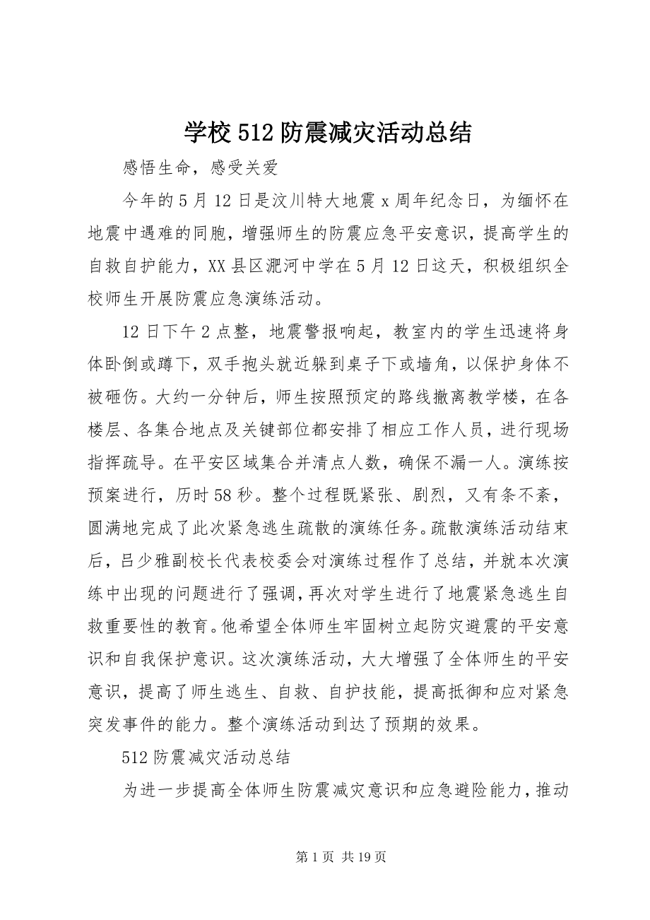 2023年学校512防震减灾活动总结.docx_第1页