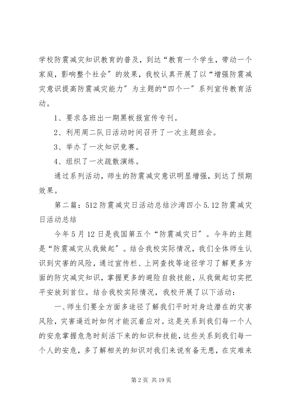 2023年学校512防震减灾活动总结.docx_第2页