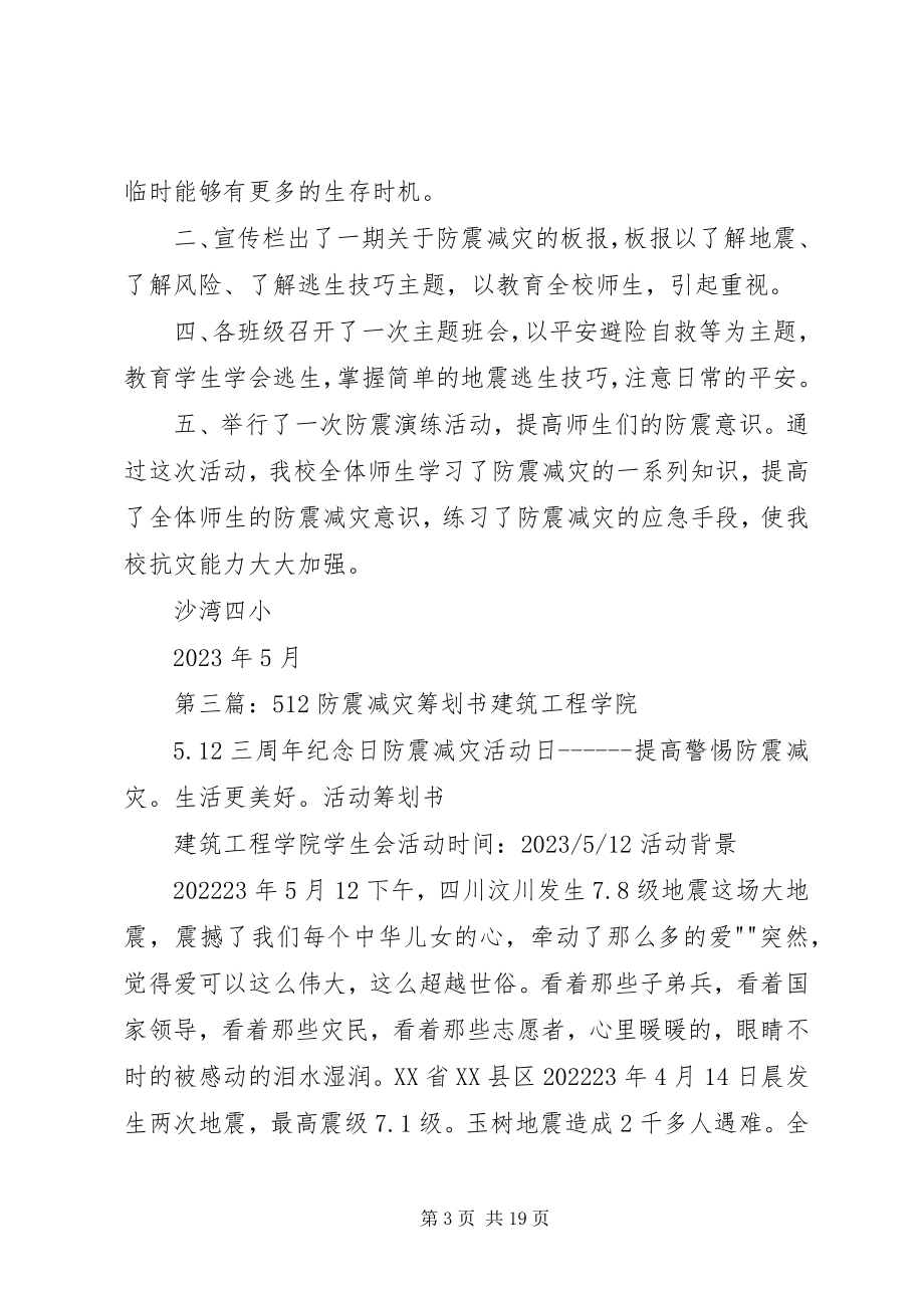 2023年学校512防震减灾活动总结.docx_第3页