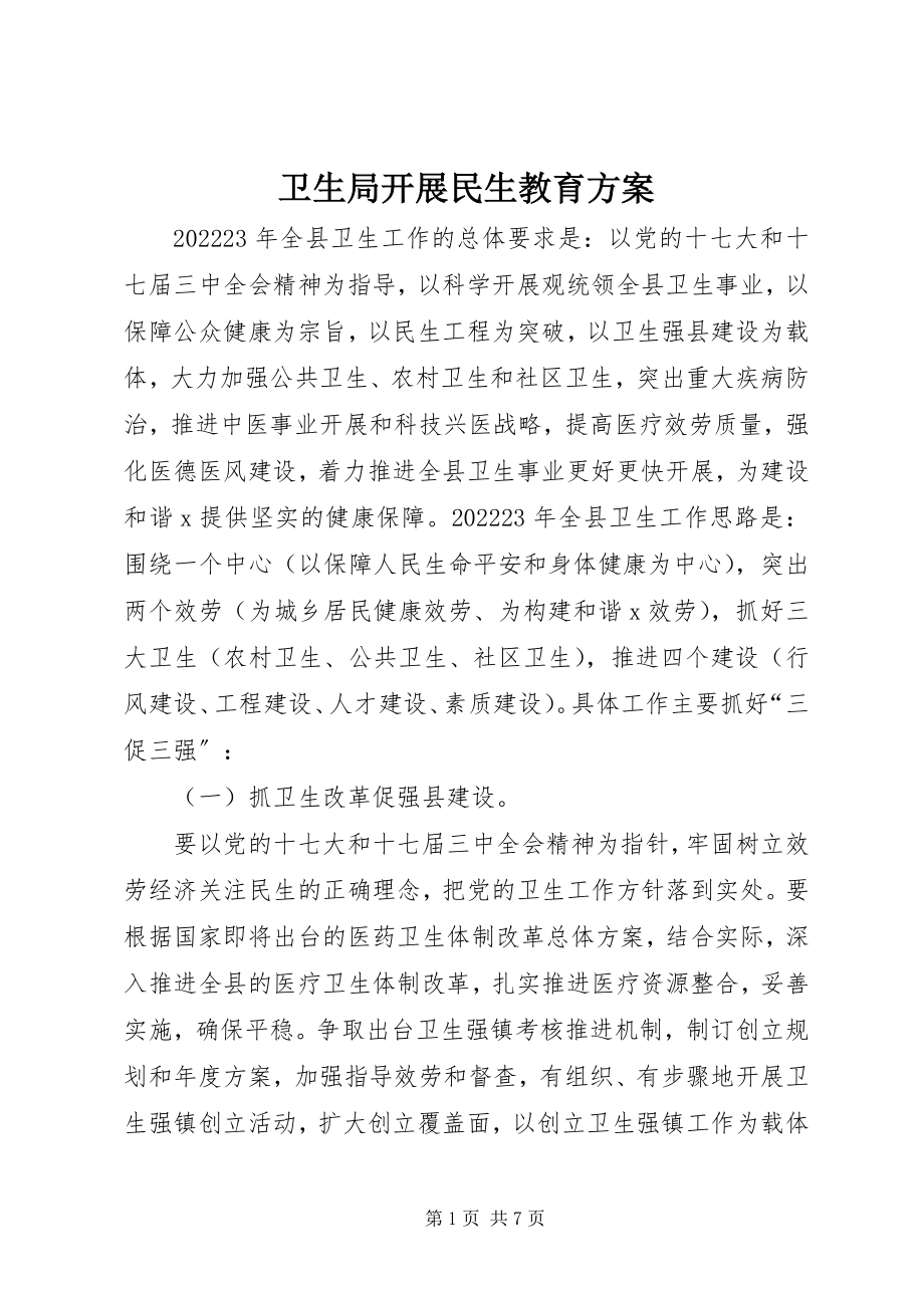 2023年卫生局发展民生教育计划.docx_第1页