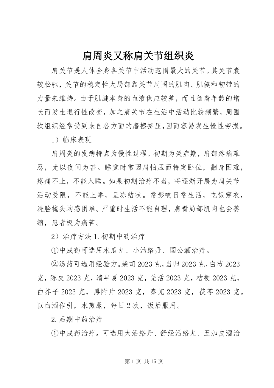 2023年肩周炎又称肩关节组织炎.docx_第1页