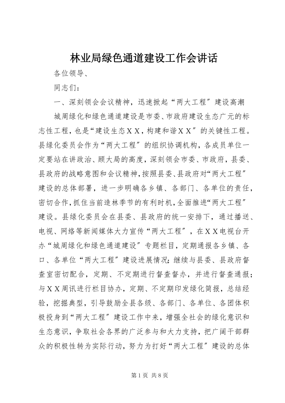 2023年林业局绿色通道建设工作会致辞.docx_第1页