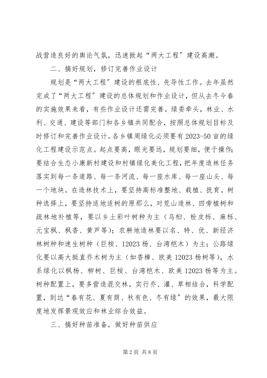 2023年林业局绿色通道建设工作会致辞.docx_第2页