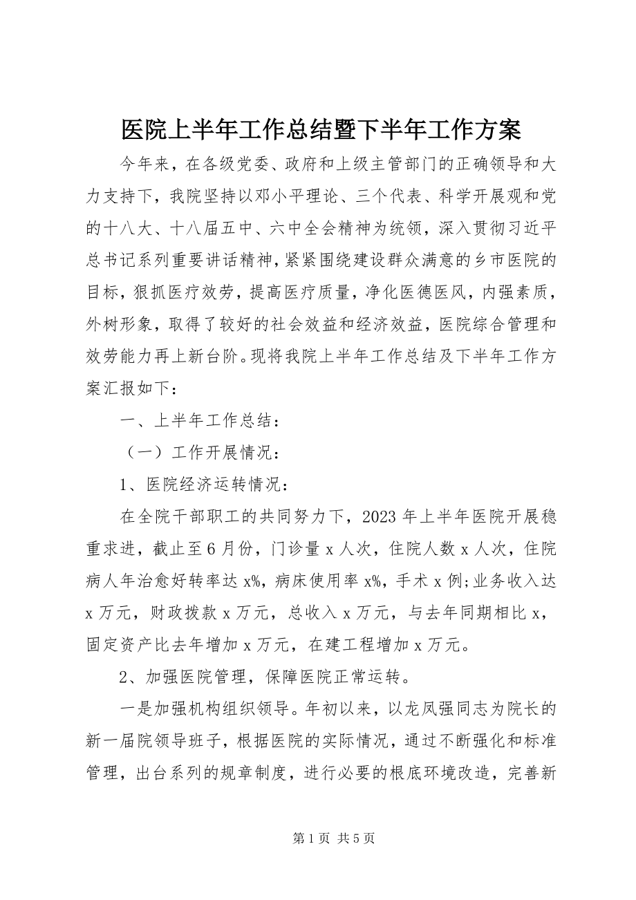 2023年医院上半年工作总结暨下半年工作计划.docx_第1页