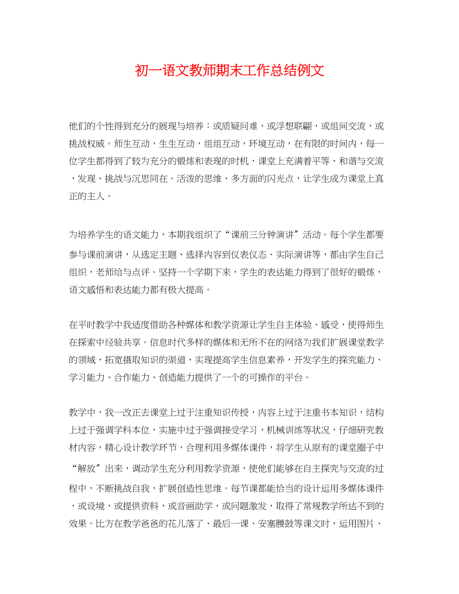 2023年初一语文教师期末工作总结例文.docx_第1页