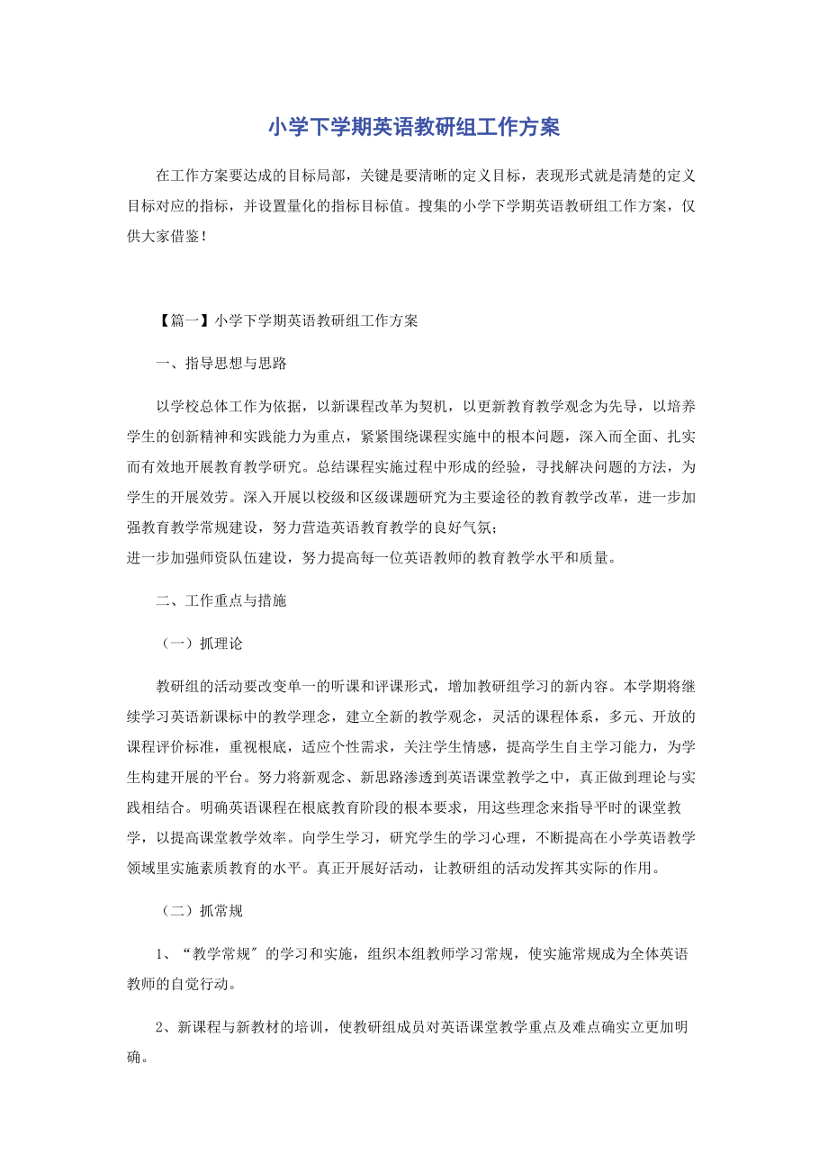 2023年小学下学期英语教研组工作计划.docx_第1页