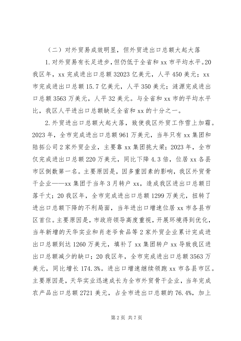 2023年外经贸发展现状及对策研究.docx_第2页