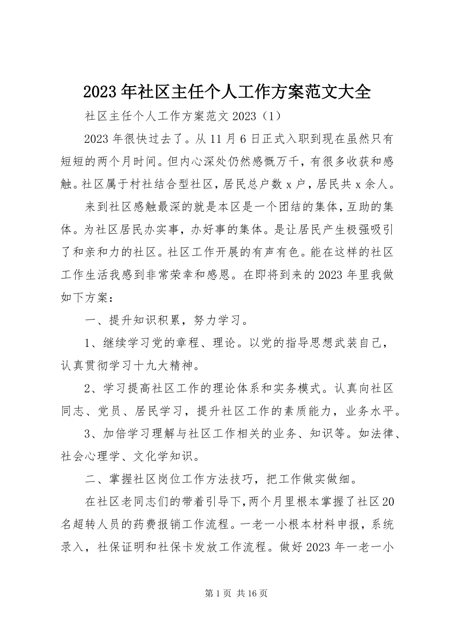 2023年社区主任个人工作计划大全.docx_第1页