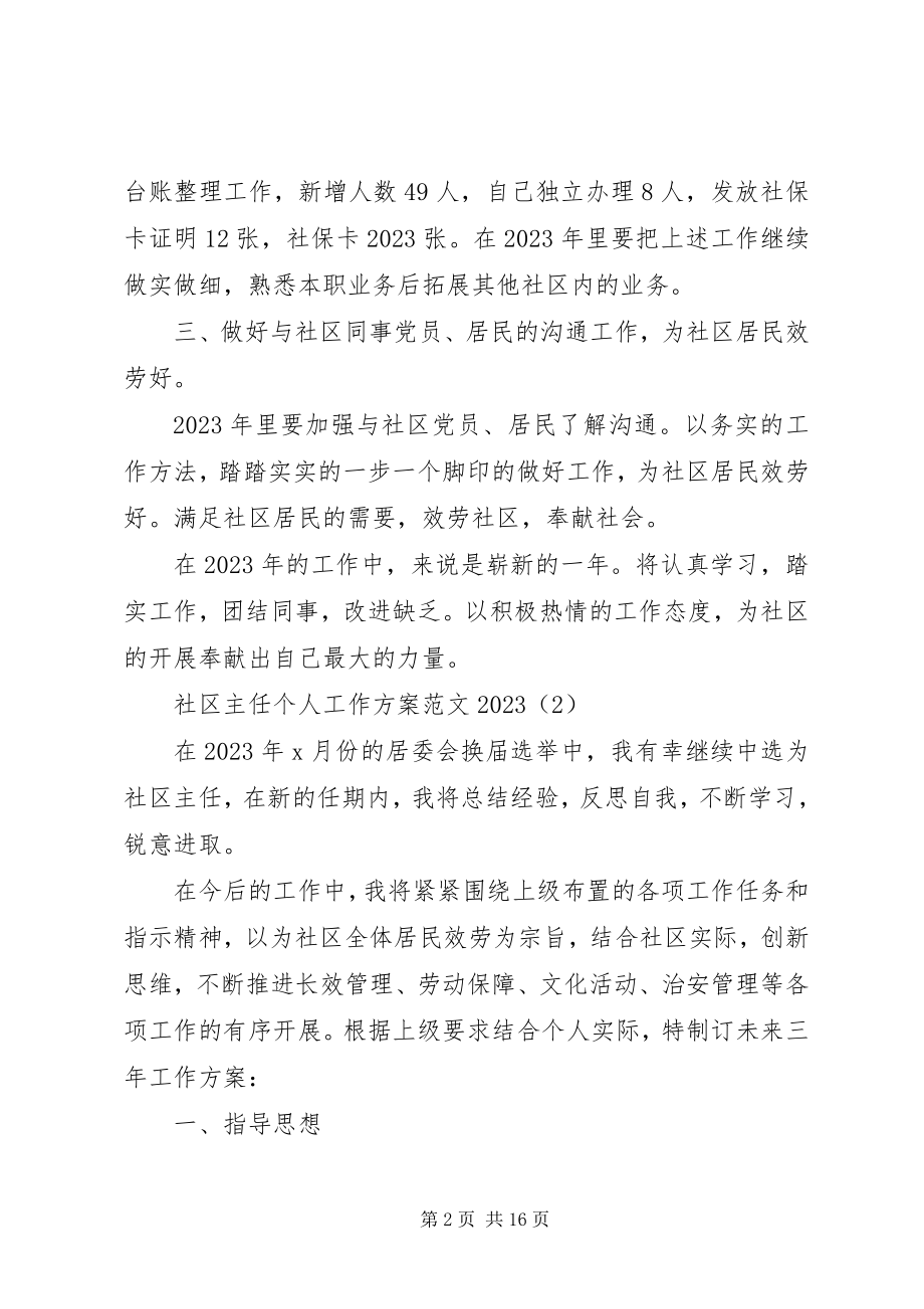 2023年社区主任个人工作计划大全.docx_第2页