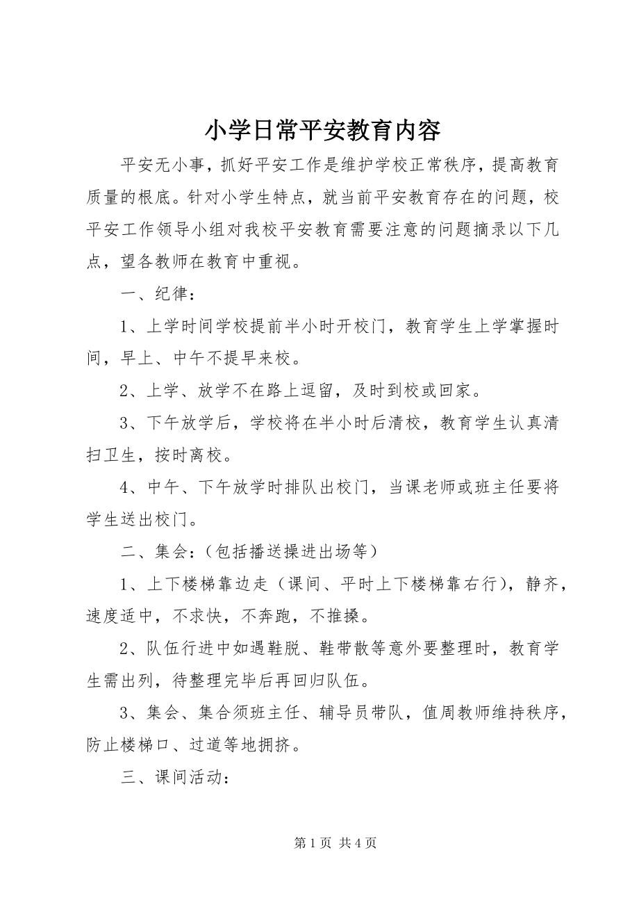 2023年小学日常安全教育内容摘要.docx_第1页