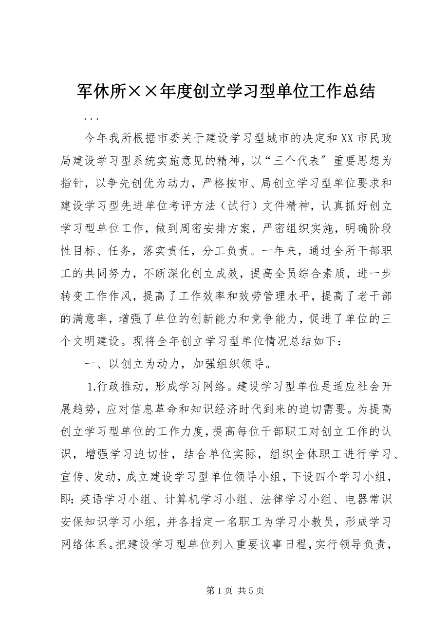 2023年军休所××度创建学习型单位工作总结.docx_第1页