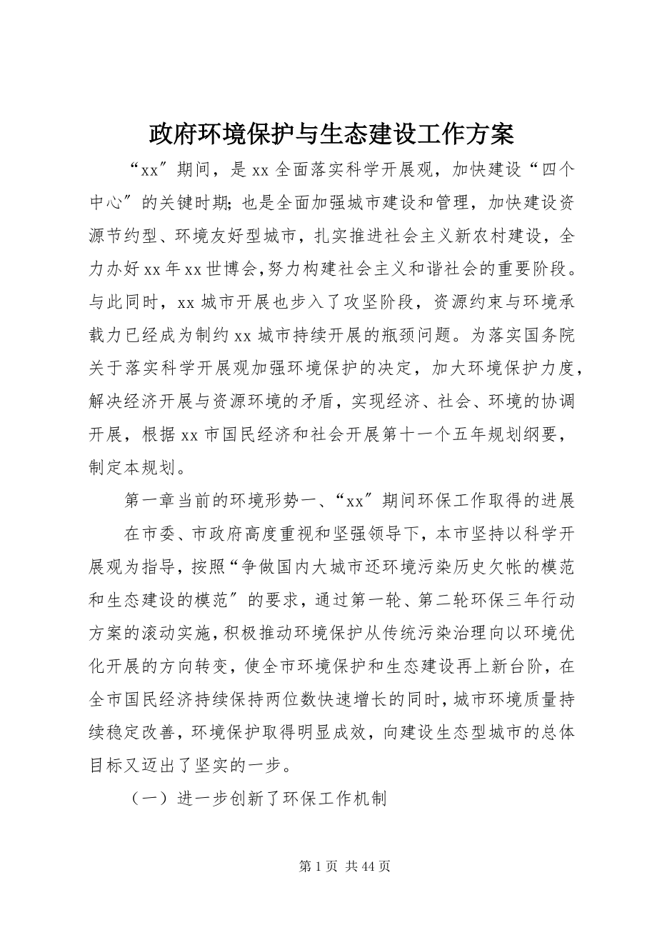 2023年政府环境保护与生态建设工作计划.docx_第1页