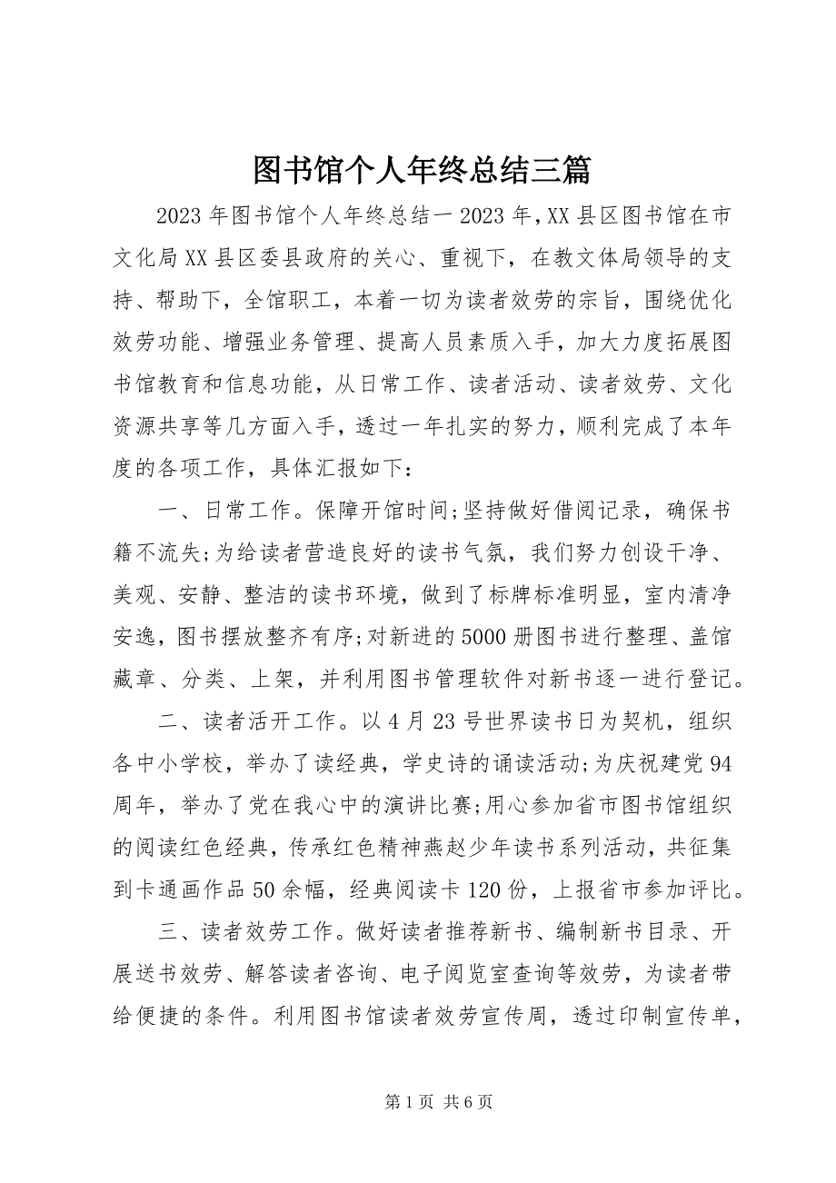 2023年图书馆个人年终总结三篇.docx_第1页